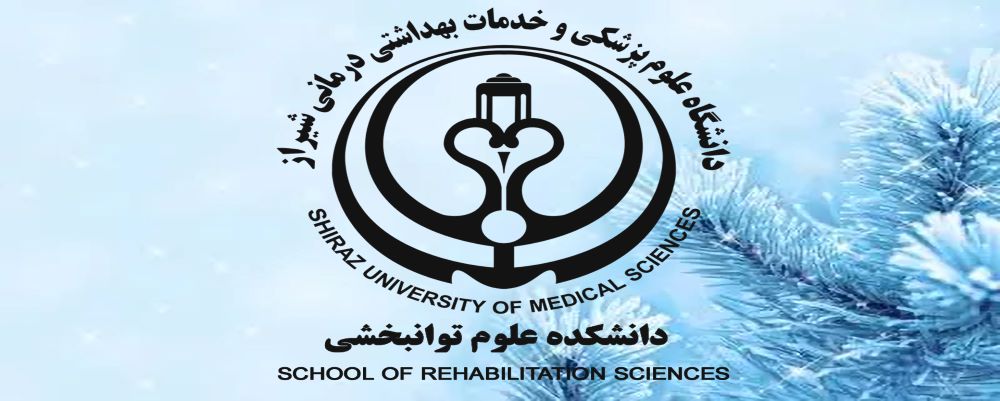 دانشکده علوم توانبخشی